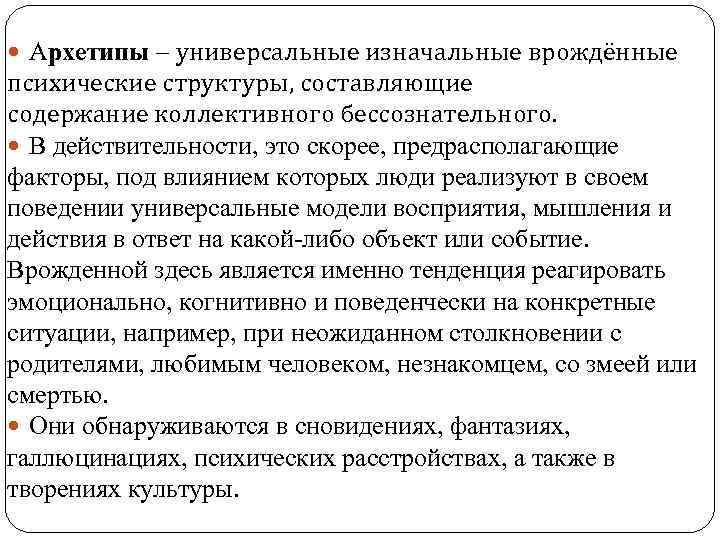  Архетипы – универсальные изначальные врождённые психические структуры, составляющие содержание коллективного бессознательного. В действительности,