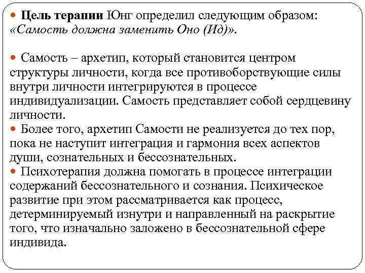  Цель терапии Юнг определил следующим образом: «Самость должна заменить Оно (Ид)» . Самость