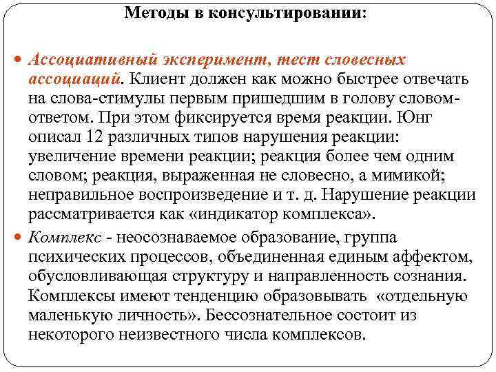 Ассоциативные тесты. Ассоциативный эксперимент в психологии. Метод ассоциативного эксперимента. Словесно ассоциативный метод Юнга.