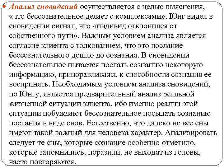  Анализ сновидений осуществляется с целью выяснения, «что бессознательное делает с комплексами» . Юнг