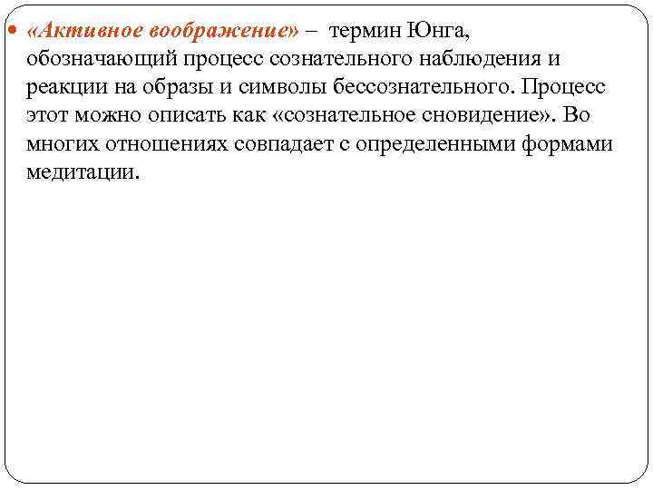  «Активное воображение» – термин Юнга, обозначающий процесс сознательного наблюдения и реакции на образы