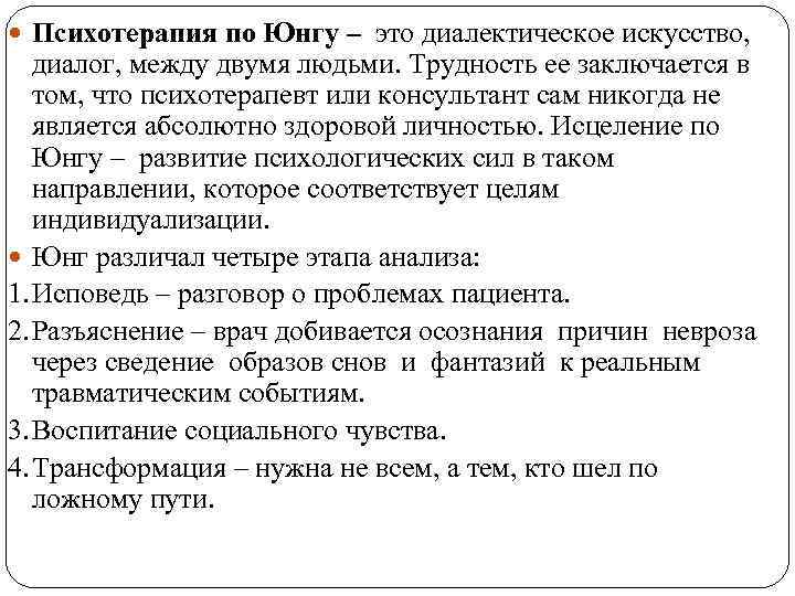 1 аналитическая психология к юнга. Аналитическая психотерапия Юнга. Аналитическая психотерапия к г Юнга. Методы психотерапии по Юнгу. Аналитическая психология Юнга.