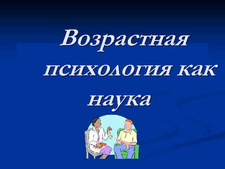 Возрастная психология как наука 
