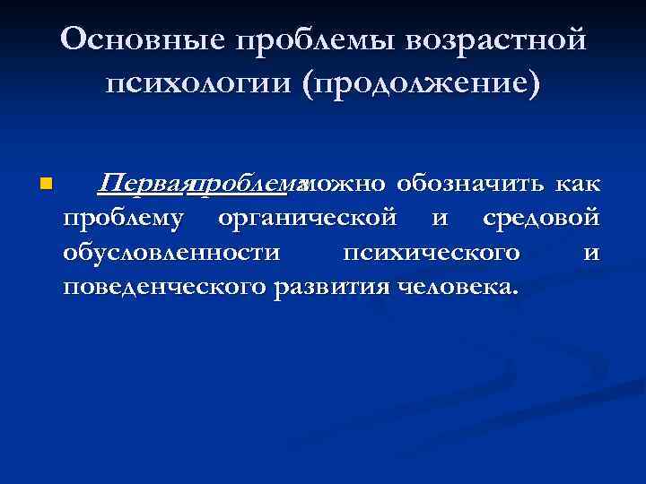 Основные проблемы возрастной психологии (продолжение) n Первая проблема можно обозначить как проблему органической и