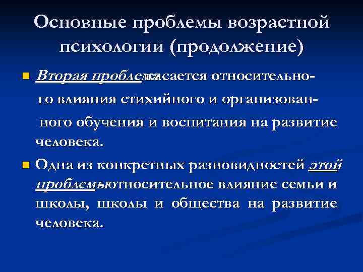 Основные проблемы возрастной психологии (продолжение) n Вторая проблема касается относительно- го влияния стихийного и