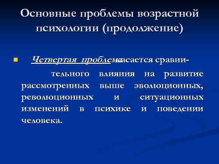 Основные проблемы возрастной психологии (продолжение) n Четвертая проблема касается сравнительного влияния на развитие рассмотренных