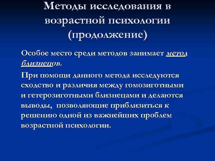 Методы исследования в возрастной психологии (продолжение) Особое место среди методов занимает метод близнецов. При