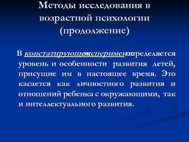 Методы исследования в возрастной психологии (продолжение) В констатирующем эксперименте определяется уровень и особенности развития