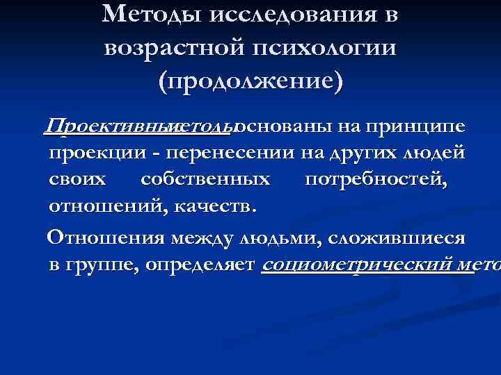 Методы исследования в возрастной психологии (продолжение) Проективные методыоснованы на принципе проекции - перенесении на