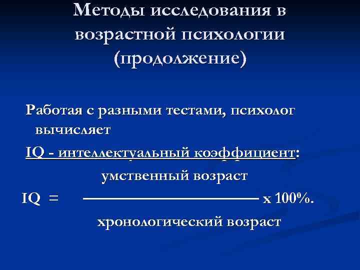 Методы исследования в возрастной психологии (продолжение) Работая с разными тестами, психолог вычисляет IQ -