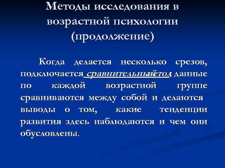 Методы исследования в возрастной психологии (продолжение) Когда делается несколько срезов, подключается сравнительный : данные