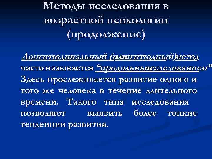 Лонгитюдное исследование в возрастной психологии впервые применил