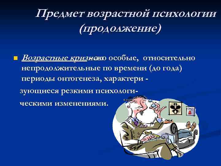 Предмет возрастной психологии (продолжение) n Возрастные кризисы особые, относительно - это непродолжительные по времени