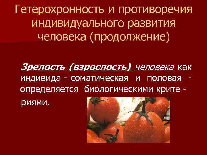 Гетерохронность. Виды противоречий индивидуального развития человека. Гетерохронность развития человека. Противоречия в индивидуальном развитии человека. Гетерохронность развития индивида это.