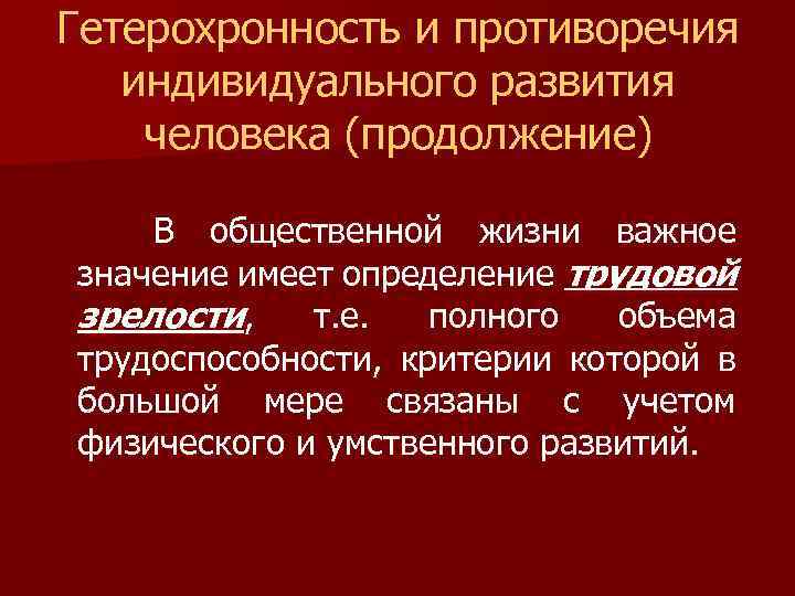 Гетерохронность и противоречия индивидуального развития человека (продолжение) В общественной жизни важное значение имеет определение