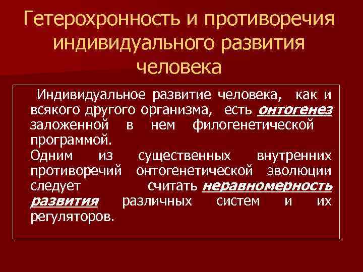 Гетерохронность процесса. Возможные нарушения индивидуального развития человека. Гетерохронность развития это. Гетерохронность онтогенеза. Гетерохронность индивидуального развития.