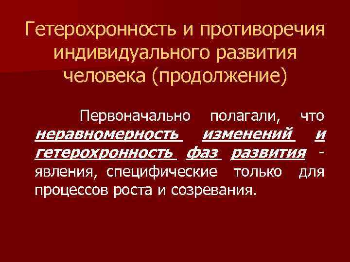 Неравномерность и гетерохронность развития презентация