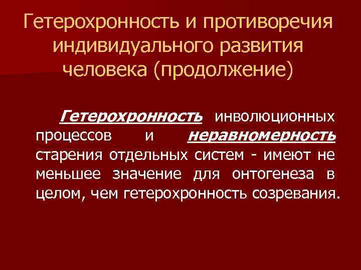 Неравномерность и гетерохронность развития презентация