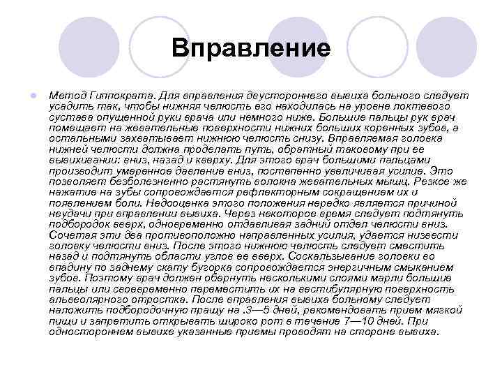 Вправление l Метод Гиппократа. Для вправления двустороннего вывиха больного следует усадить так, чтобы нижняя