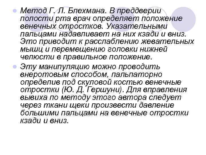 Метод Г. Л. Блехмана. В преддверии полости рта врач определяет положение венечных отростков. Указательными