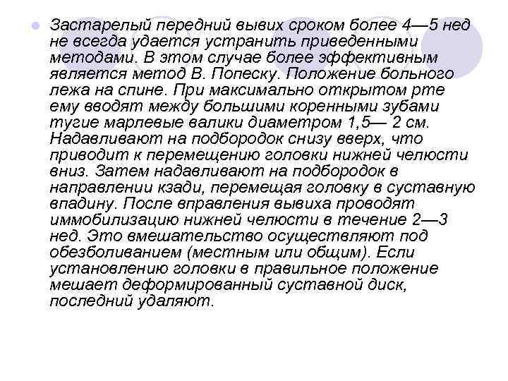 l Застарелый передний вывих сроком более 4— 5 нед не всегда удается устранить приведенными