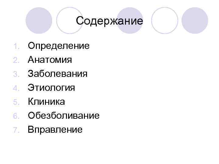 Содержание 1. 2. 3. 4. 5. 6. 7. Определение Анатомия Заболевания Этиология Клиника Обезболивание