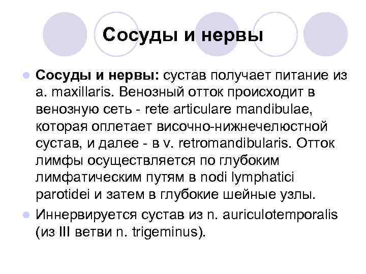 Сосуды и нервы: сустав получает питание из a. maxillaris. Венозный отток происходит в венозную