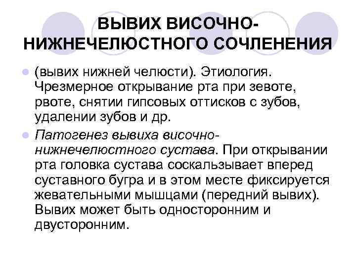 ВЫВИХ ВИСОЧНОНИЖНЕЧЕЛЮСТНОГО СОЧЛЕНЕНИЯ (вывих нижней челюсти). Этиология. Чрезмерное открывание рта при зевоте, рвоте, снятии