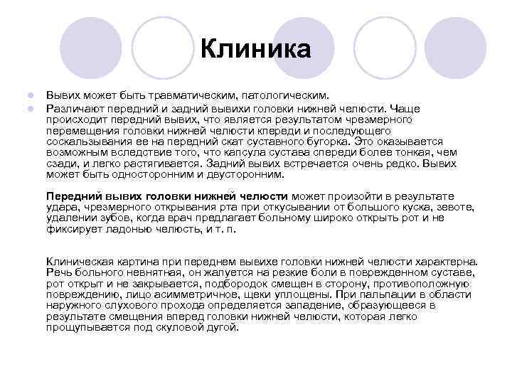 Клиника l l Вывих может быть травматическим, патологическим. Различают передний и задний вывихи головки