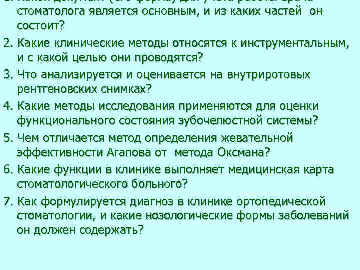 1. Какой документ (его форма) для учета работы врачастоматолога является основным, и из каких