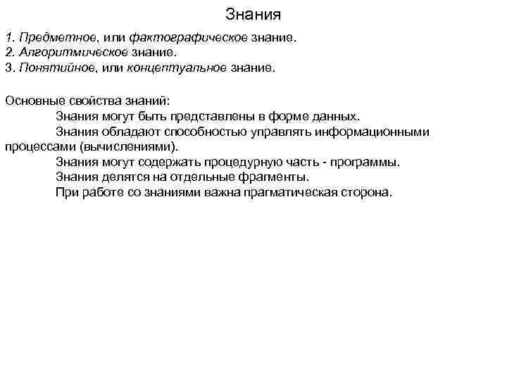 Знания 1. Предметное, или фактографическое знание. 2. Алгоритмическое знание. 3. Понятийное, или концептуальное знание.