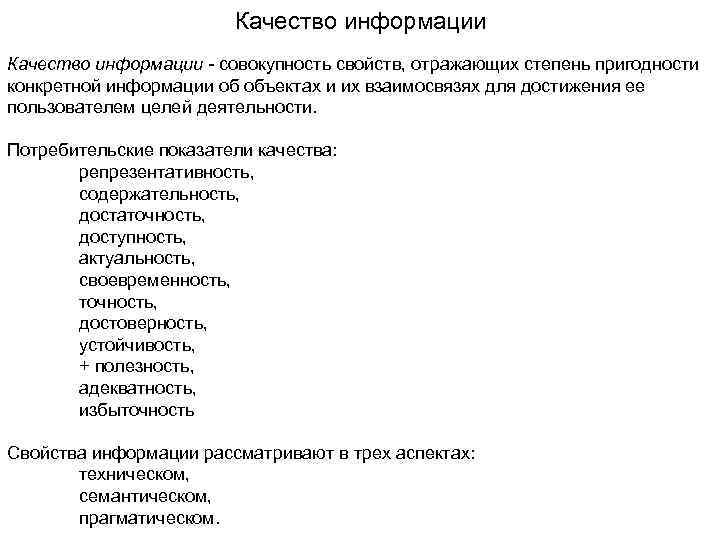 Качество информации - совокупность свойств, отражающих степень пригодности конкретной информации об объектах и их