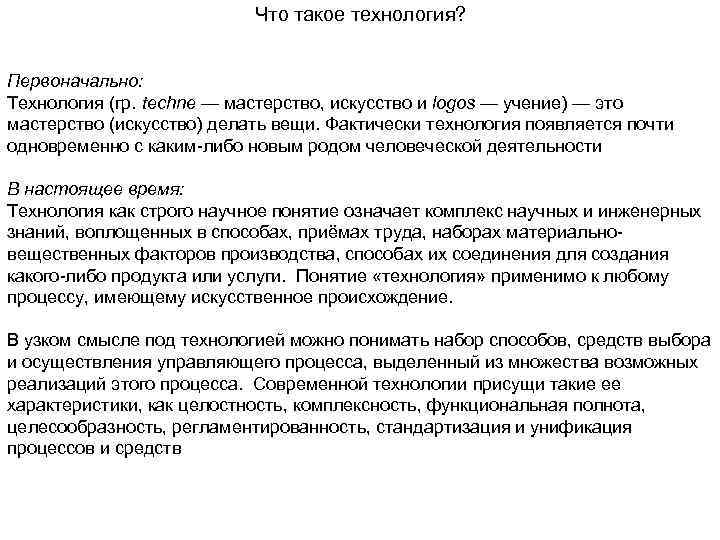 Что такое технология? Первоначально: Технология (гр. techne — мастерство, искусство и logos — учение)