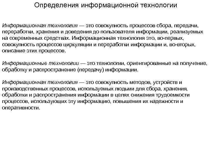 Определения информационной технологии Информационная технология — это совокупность процессов сбора, передачи, переработки, хранения и