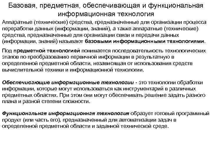 Базовая, предметная, обеспечивающая и функциональная информационная технология Аппаратные (технические) средства, предназначенные для организации процесса