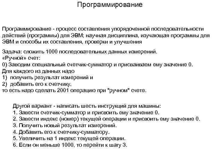 Программирование - процесс составления упорядоченной последовательности действий (программы) для ЭВМ; научная дисциплина, изучающая программы