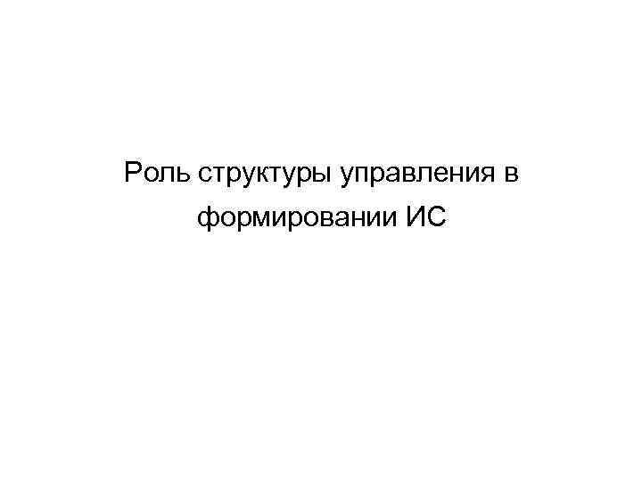 Роль структуры управления в формировании ИС 