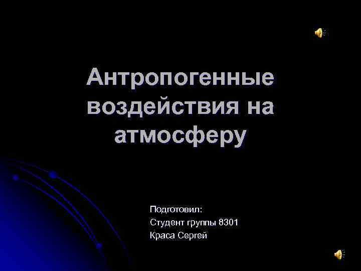 Антропогенные воздействия на атмосферу Подготовил: Студент группы 8301 Краса Сергей 