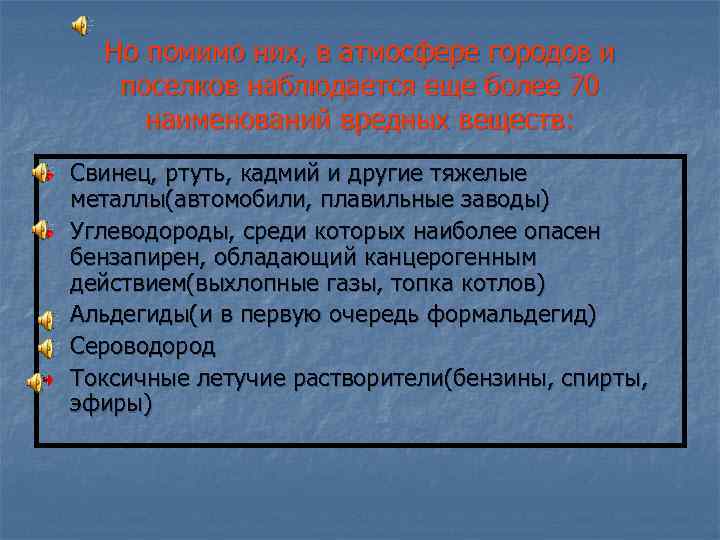 Но помимо них, в атмосфере городов и поселков наблюдается еще более 70 наименований вредных