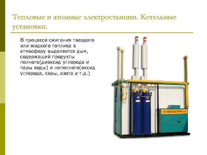 Тепловые и атомные электростанции. Котельные установки. В процессе сжигания твердого или жидкого топлива в