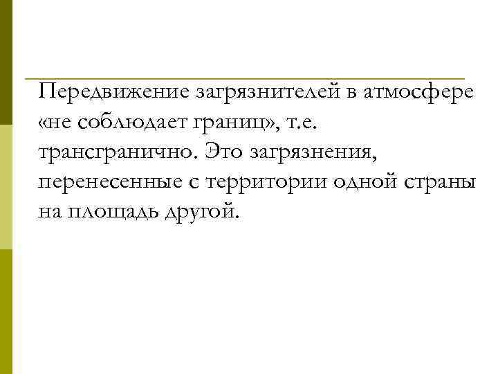 Передвижение загрязнителей в атмосфере «не соблюдает границ» , т. е. трансгранично. Это загрязнения, перенесенные