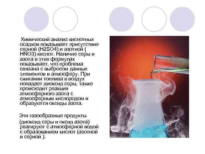 Химический анализ кислотных осадков показывает присутствие серной (H 2 SO 4) и азотной (