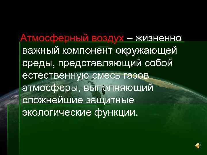 Атмосферный воздух – жизненно важный компонент окружающей среды, представляющий собой естественную смесь газов атмосферы,