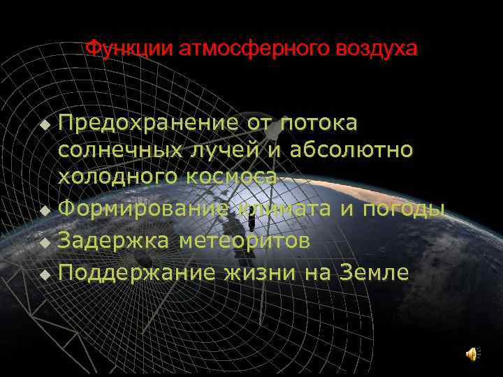 Функции атмосферного воздуха Предохранение от потока солнечных лучей и абсолютно холодного космоса u Формирование
