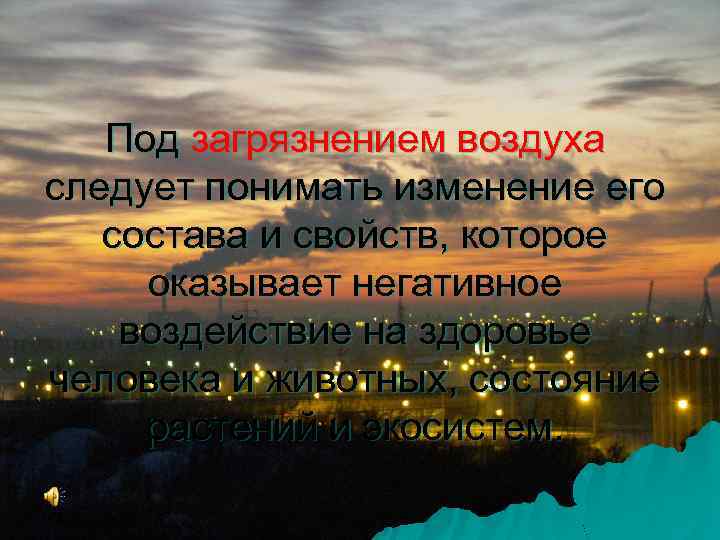 Под загрязнением воздуха следует понимать изменение его состава и свойств, которое оказывает негативное воздействие