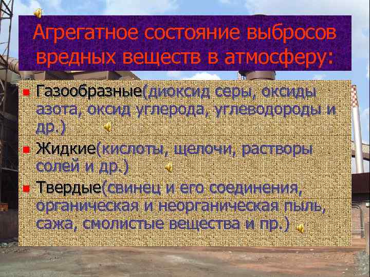 Агрегатное состояние выбросов вредных веществ в атмосферу: n n n Газообразные(диоксид серы, оксиды азота,