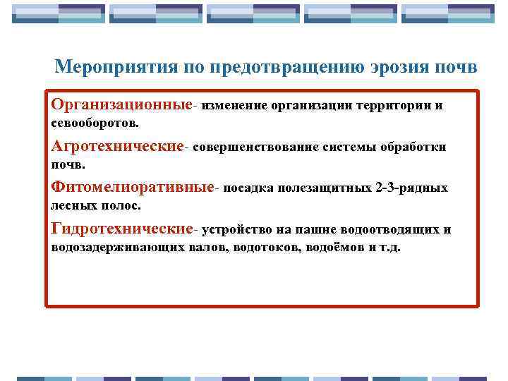 Мероприятия по предотвращению эрозия почв Организационные- изменение организации территории и севооборотов. Агротехнические- совершенствование системы