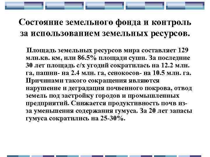 Состояние земельного фонда и контроль за использованием земельных ресурсов. Площадь земельных ресурсов мира составляет