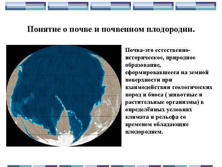 Понятие о почве и почвенном плодородии. Почва-это естественноисторическое, природное образование, сформировавшееся на земной поверхности