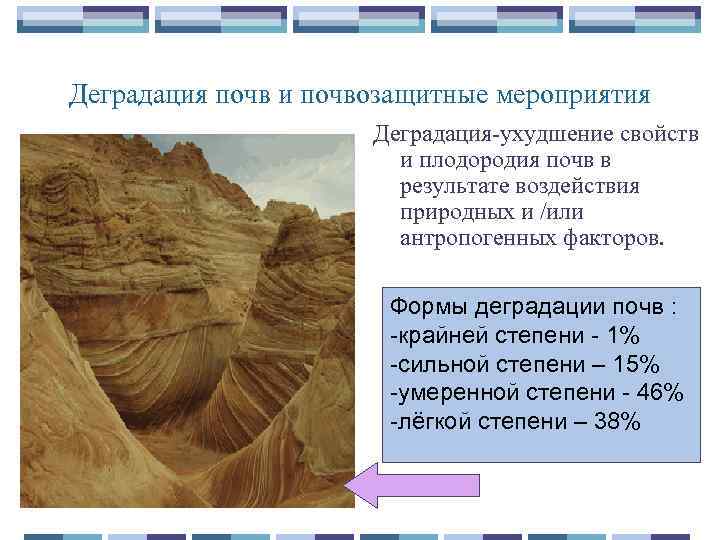 Деградация почв и почвозащитные мероприятия Деградация-ухудшение свойств и плодородия почв в результате воздействия природных